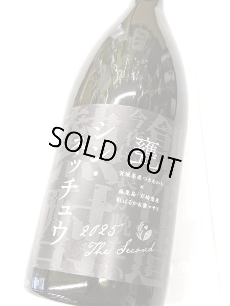 画像2: 25度　芋　シン・ネッチュウ甕　1.5Ｌ (2)