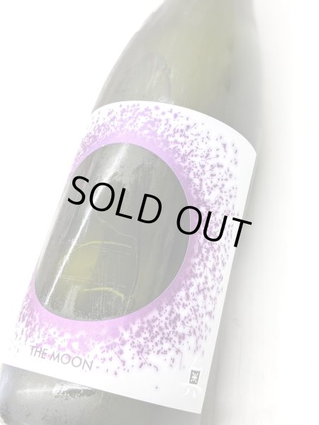 画像2: 奥　THE MOON 夢吟香 おりがらみ微活性　生　1.8L (2)