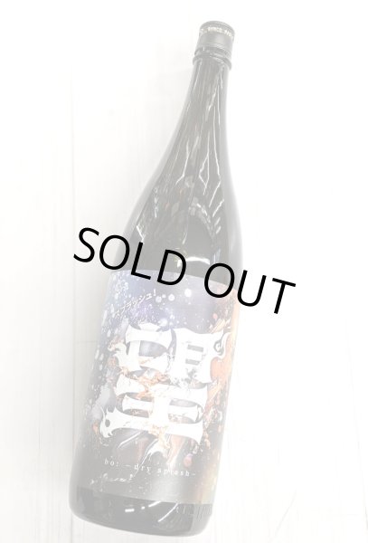 画像2: 望 ドライスプラッシュ 純米大吟醸 火入れ　1.8L (2)