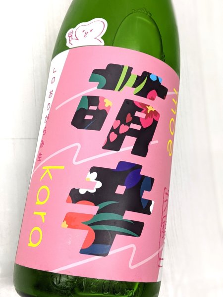 画像1: 天寶一  萌辛(モエカラ) 純米吟醸 おりがらみ生　1.8L (1)