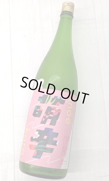 画像2: 天寶一  萌辛(モエカラ) 純米吟醸 おりがらみ生　1.8L (2)