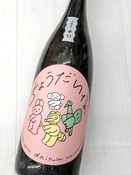 画像1: 大那 辛口ちょうだいな  純米吟醸おりがらみ生 1.8Ｌ (1)