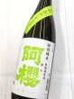画像2: 阿櫻　特別純米無濾原酒　秋田酒こまち　ひやおろし　1.8Ｌ (2)