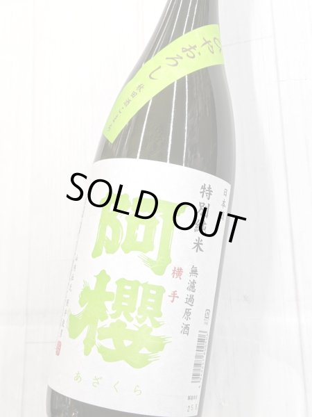 画像2: 阿櫻　特別純米無濾原酒　秋田酒こまち　ひやおろし　1.8Ｌ (2)