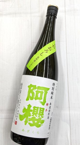 画像1: 阿櫻　特別純米無濾原酒　秋田酒こまち　ひやおろし　1.8Ｌ (1)