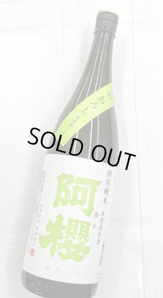 画像1: 阿櫻　特別純米無濾原酒　秋田酒こまち　ひやおろし　1.8Ｌ (1)