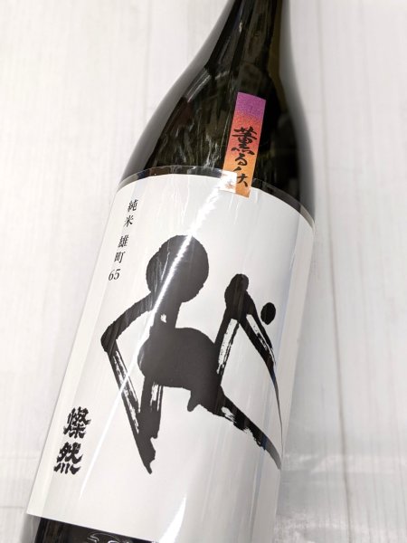 画像2: 燦然「薫る秋」純米酒 雄町　65　1.8L (2)