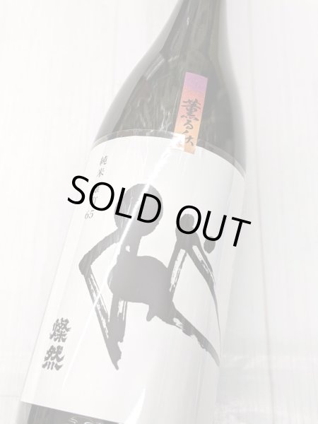 画像2: 燦然「薫る秋」純米酒 雄町　65　1.8L (2)