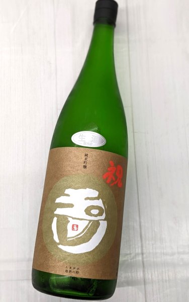 画像1: 玉川　純米吟醸　祝　生酒　 (1)