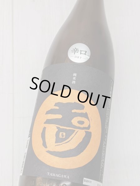 画像1: 玉川 辛口 純米酒 ひやおろし 1.8L (1)