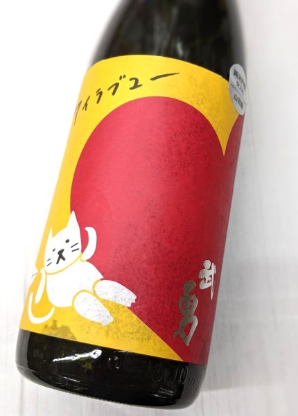 画像1: 武勇　アイラブユー　山田錦　 純米吟醸　1.8L (1)