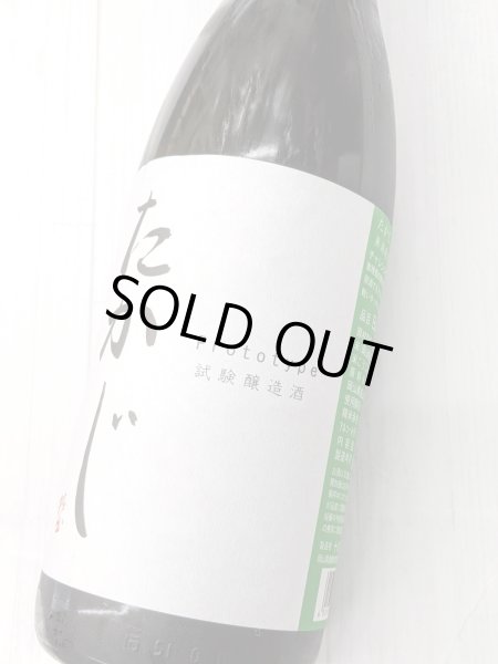 画像2: たかじプロトタイプ無濾過火入原酒  1.8L (2)