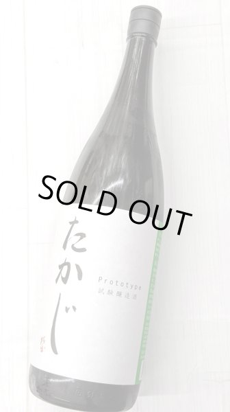画像1: たかじプロトタイプ無濾過火入原酒  1.8L (1)