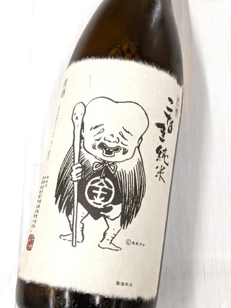 画像1: こなき純米　超辛口　1.8L (1)