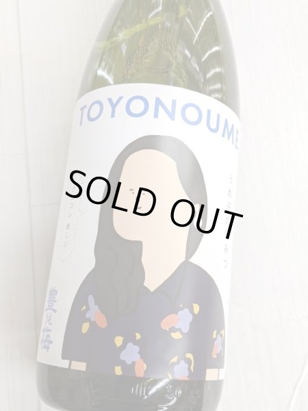 画像1: 豊能梅　うめ子のひみつ　純米吟醸 生酒　1.8L (1)