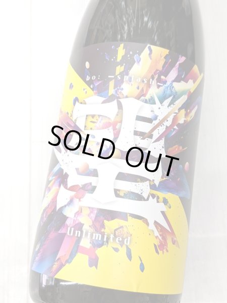 画像1: 望　スプラッシュ  特別純米  アンリミテッド　1.8L (1)