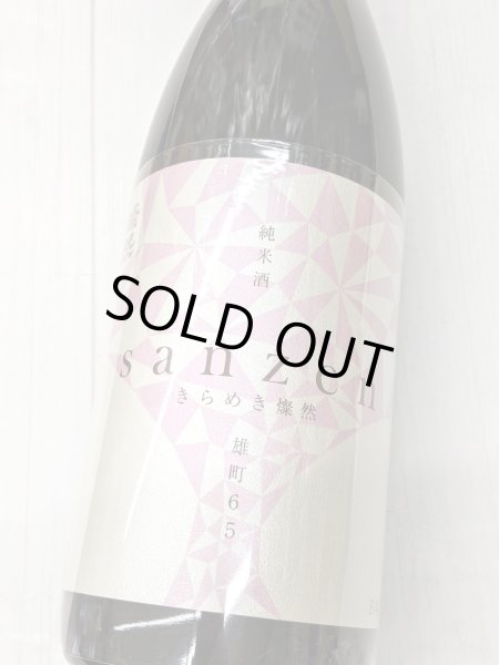 画像1: 新きらめき燦然 　純米雄町　65　生　1.8L (1)