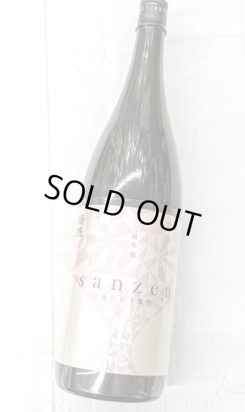 画像2: 新きらめき燦然 　純米雄町　65　生　1.8L (2)