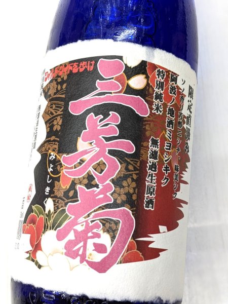 画像1: 三芳菊 特別純米 阿波山田錦 直汲み 無濾過 生原酒　1.8Ｌ (1)