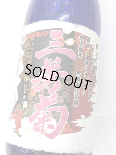 画像1: 三芳菊 特別純米 阿波山田錦 直汲み 無濾過 生原酒　1.8Ｌ (1)