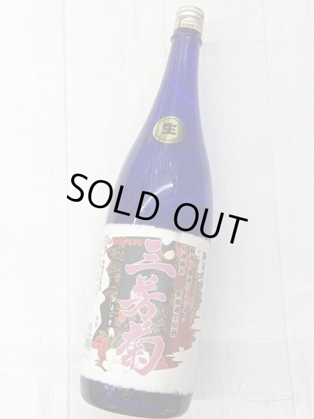 画像2: 三芳菊 特別純米 阿波山田錦 直汲み 無濾過 生原酒　1.8Ｌ (2)