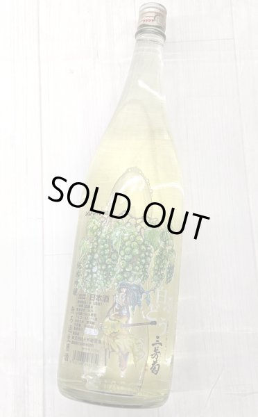 画像2: 三芳菊　 白ぶどう 純米吟醸無濾過生原酒　1.8Ｌ (2)