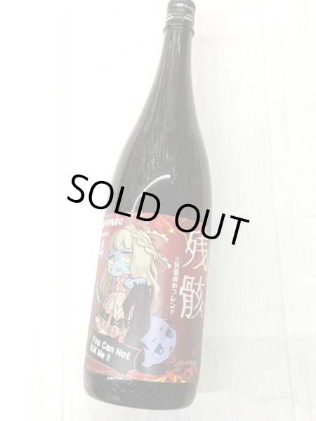 画像2: 三芳菊 責めブレンド 残骸4 　純米吟醸無濾過生原酒　1.8Ｌ (2)