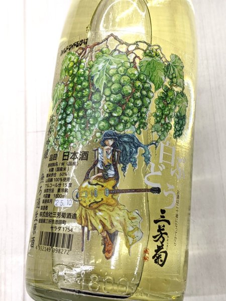 画像1: 三好菊　 白ぶどう 純米吟醸無濾過生原酒　1.8Ｌ (1)