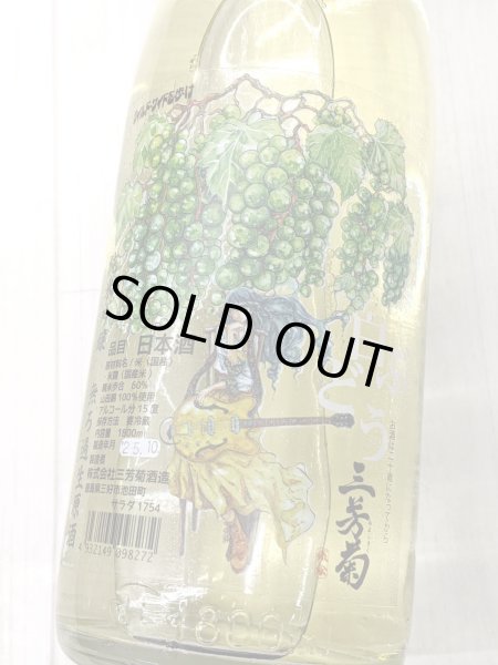 画像1: 三芳菊　 白ぶどう 純米吟醸無濾過生原酒　1.8Ｌ (1)