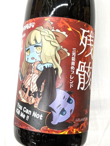画像1: 三芳菊 責めブレンド 残骸4 　純米吟醸無濾過生原酒　1.8Ｌ (1)