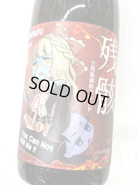 画像1: 三芳菊 責めブレンド 残骸4 　純米吟醸無濾過生原酒　1.8Ｌ (1)