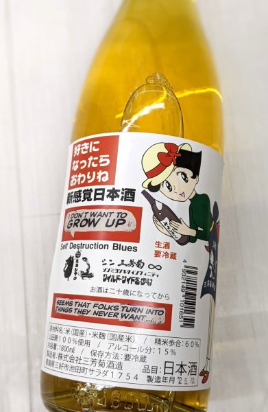 画像1: 三芳菊 新感覚日本酒 好きになったらおわりね 　1.8Ｌ (1)
