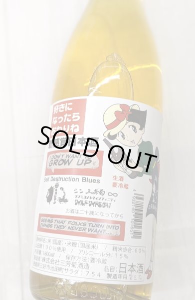 画像1: 三芳菊 新感覚日本酒 好きになったらおわりね 　1.8Ｌ (1)