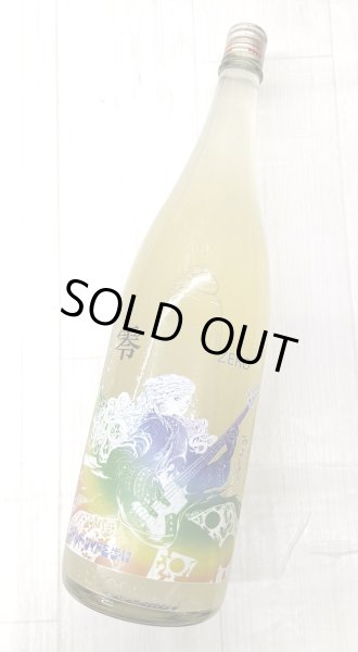 画像2:  三芳菊　等外山田錦　零 ZERO　無濾過生原酒　1.8Ｌ (2)