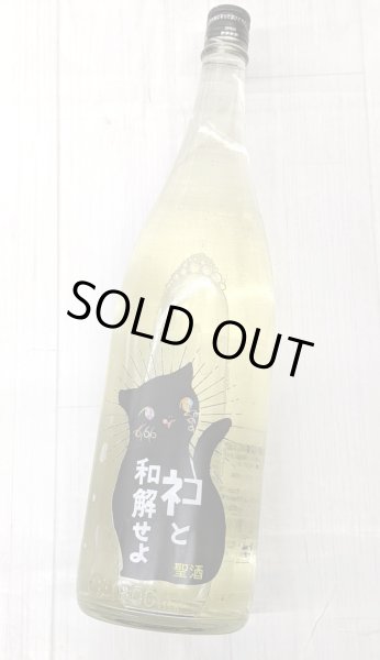 画像2: 三芳菊　ネコと和解せよ　無濾過生原酒　1.8Ｌ (2)