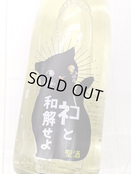 画像1: 三芳菊　ネコと和解せよ　無濾過生原酒　1.8Ｌ (1)