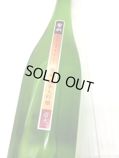 画像1: 繁桝　純米大吟醸　壱火　1.8L (1)