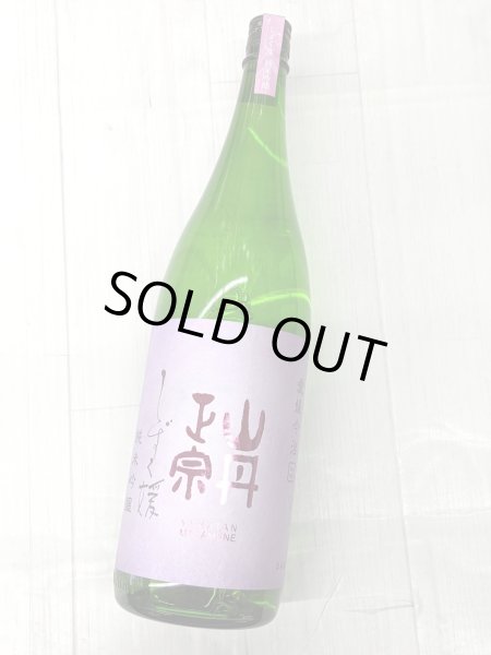 画像1: 山丹正宗　しずく媛 　純米吟醸 　1.8L  (1)