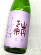 画像2: 山丹正宗　しずく媛 　純米吟醸 　1.8L  (2)