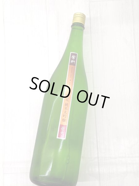 画像2: 繁桝　純米大吟醸　壱火　1.8L (2)