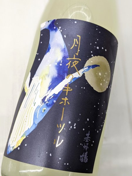 画像1: 月夜のキホーツル(基峰鶴) 純米吟醸 おりがらみ生　1.8L (1)