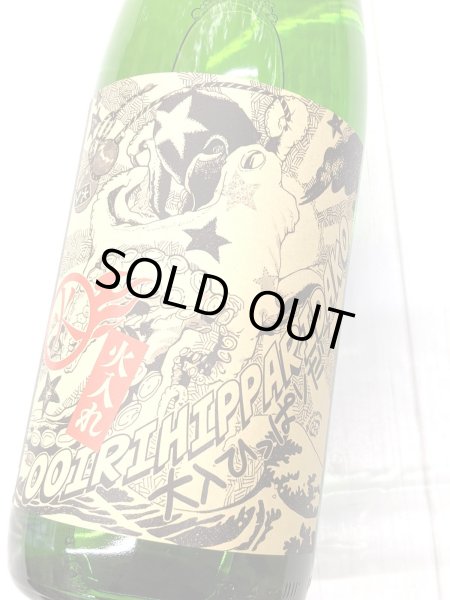 画像1: 北島　純米吟醸　辛口　大入りひっぱりだこ　1.8Ｌ (1)