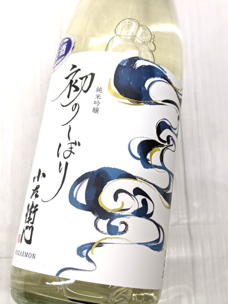 画像1: 小左衛門 純米吟醸  初しぼり 生酒 1.8L (1)