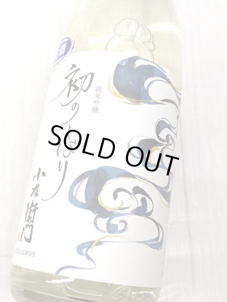 画像1: 小左衛門 純米吟醸 　初しぼり　生酒　1.8L (1)