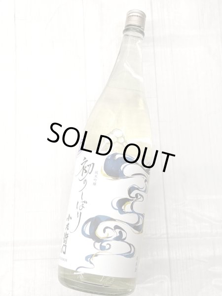 画像2: 小左衛門 純米吟醸 　初しぼり　生酒　1.8L (2)