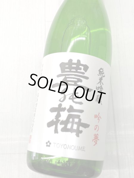 画像1: 豊能梅　純米吟醸 　吟の夢　1.8L (1)