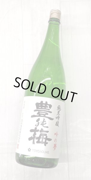 画像2: 豊能梅　純米吟醸 　吟の夢　1.8L (2)