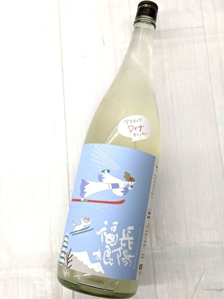 画像2: 長陽福娘　アクティブDry 純米吟醸 おりがらみ生　1.8L (2)