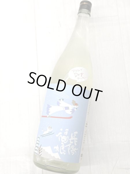 画像2: 長陽福娘　アクティブDry 純米吟醸 おりがらみ生　1.8L (2)
