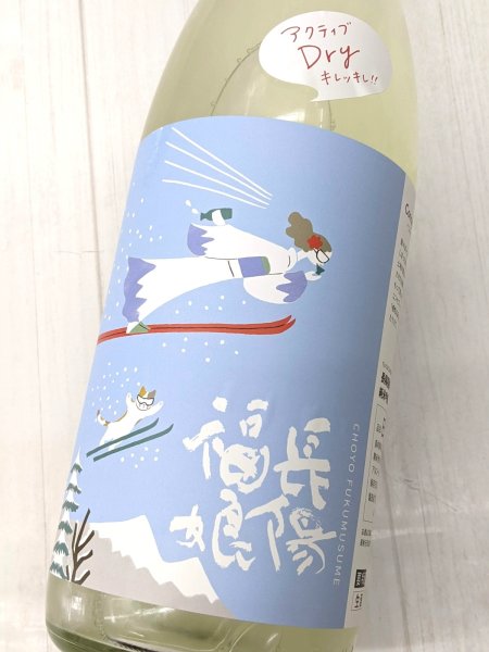 画像1: 長陽福娘　アクティブDry 純米吟醸 おりがらみ生　1.8L (1)